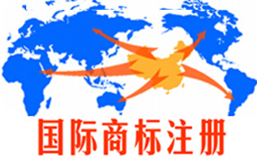 國(guó)際商標(biāo)注冊(cè)