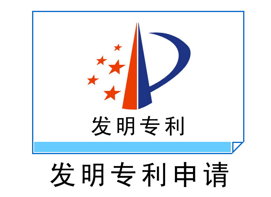 發(fā)明專利申請