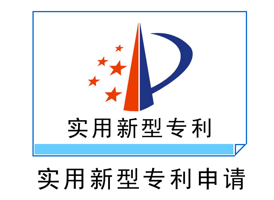 實(shí)用新型專利申請