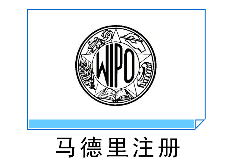 馬德里商標(biāo)注冊