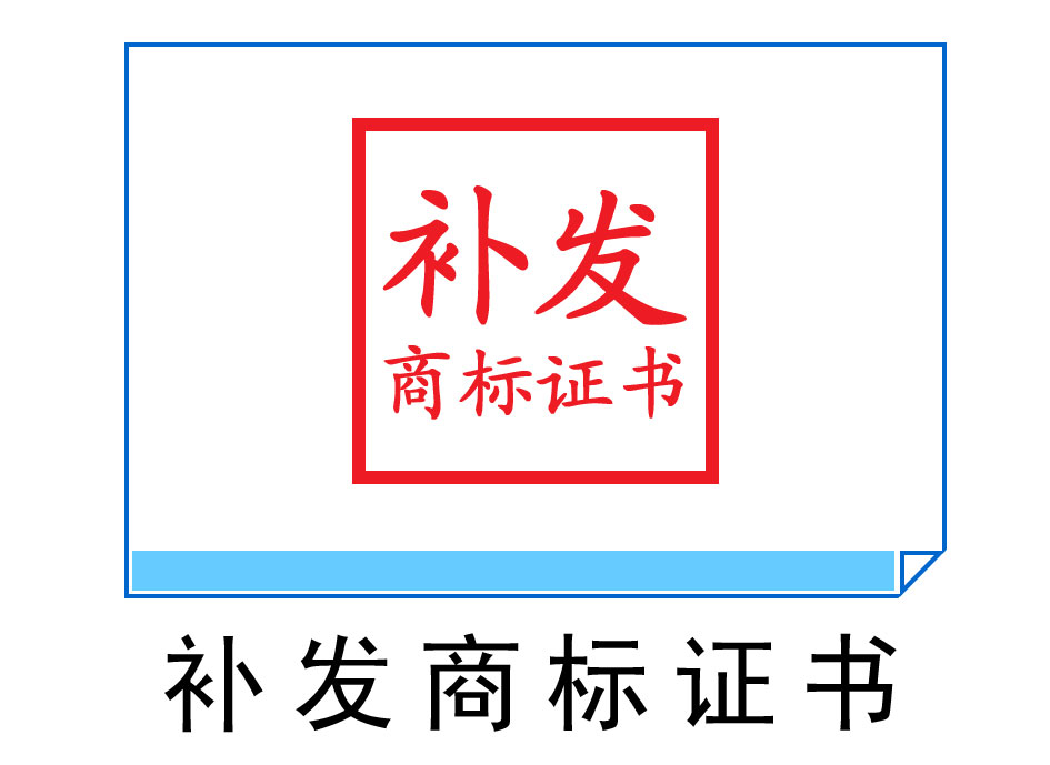 補(bǔ)發(fā)商標(biāo)證書(shū)