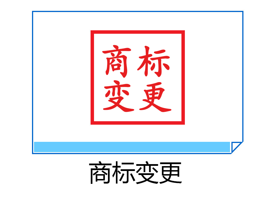 商標(biāo)變更