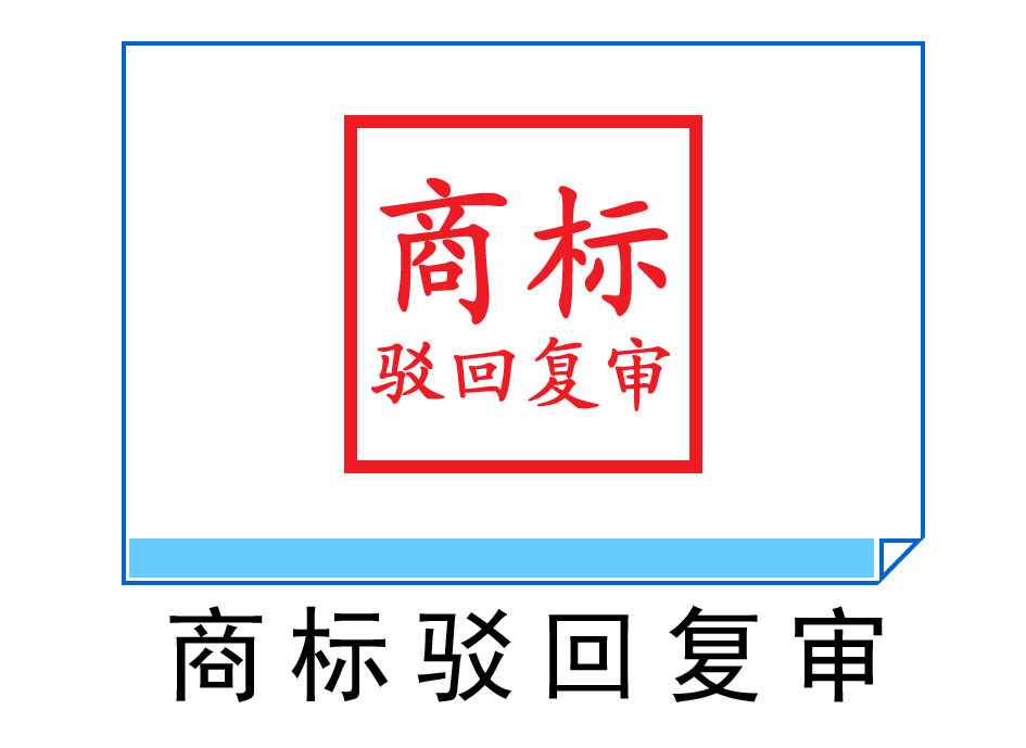 商標(biāo)駁回復(fù)審