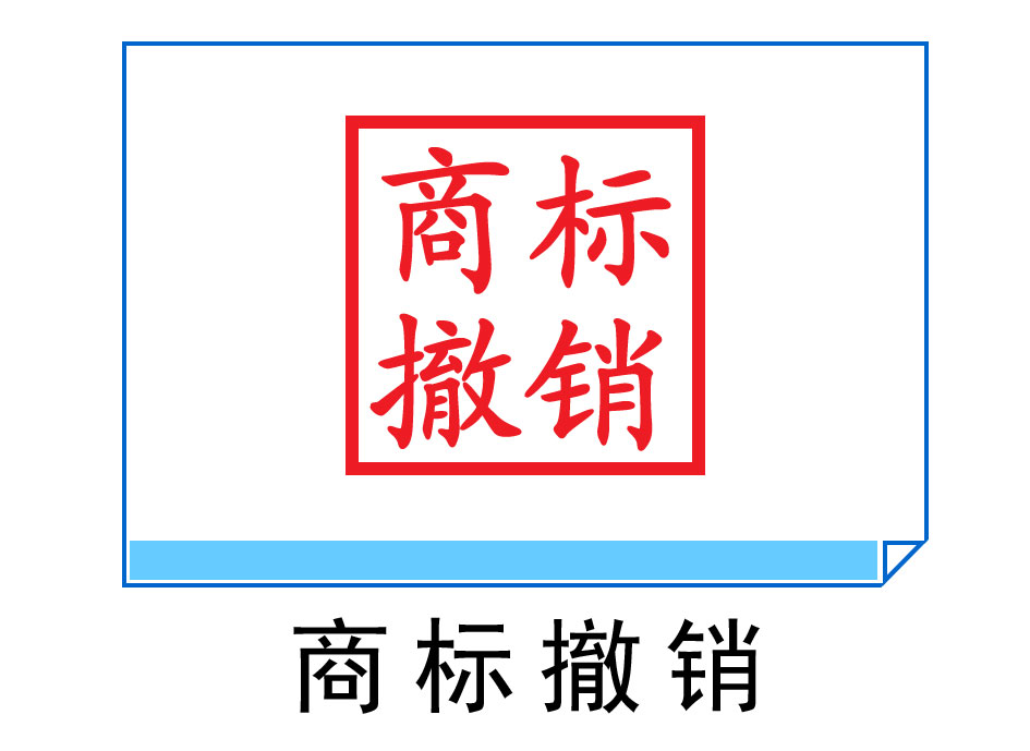 商標(biāo)撤銷(xiāo)