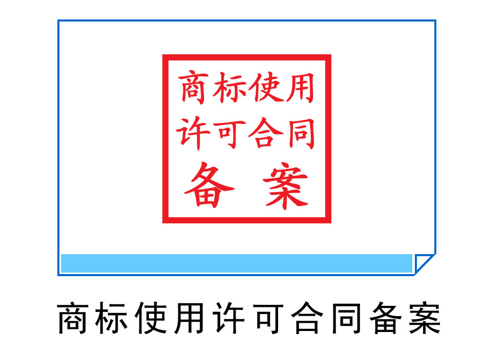 商標(biāo)使用許可備案
