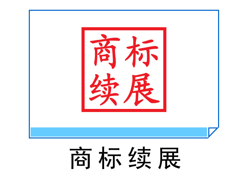 商標(biāo)續(xù)展