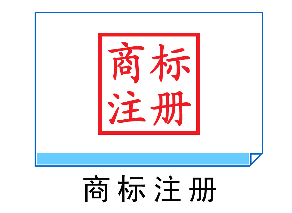 商標(biāo)注冊(cè)