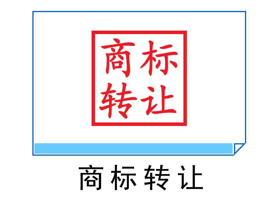 商標(biāo)轉(zhuǎn)讓